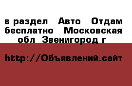  в раздел : Авто » Отдам бесплатно . Московская обл.,Звенигород г.